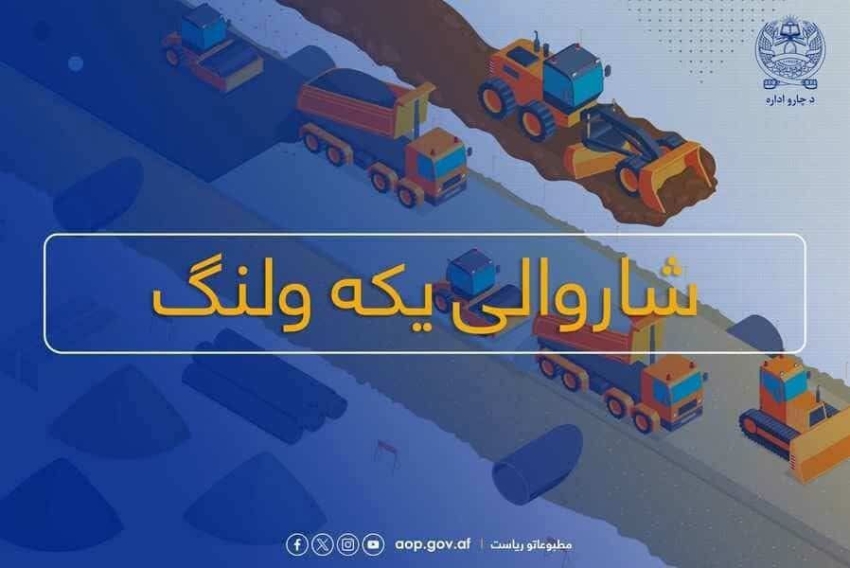 افزایش ۱۲ درصدی عواید شاروالی یکاولنگ در ربع اول سال جاری